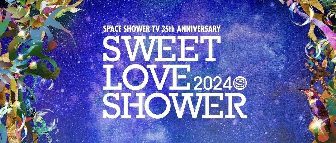 「SWEET LOVE SHOWER 2024」への出演が決定！